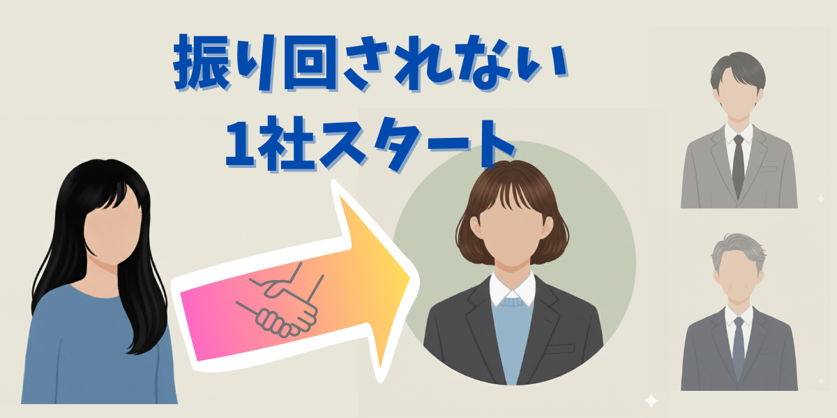 転職エージェントを1社に絞り、情報を取捨選択しながら主導権を持って転職活動を進めるイメージ