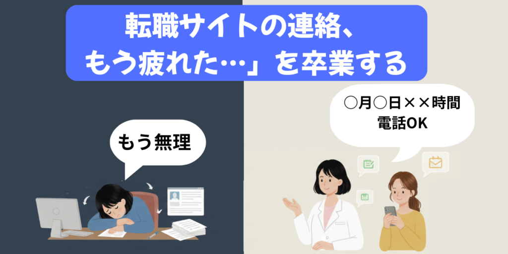 転職サイトの連絡に疲れた薬剤師へ、主導権を握る方法を伝える「ちか」と相談者のイラスト