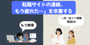 転職サイトの連絡に疲れた薬剤師へ、主導権を握る方法を伝える「ちか」と相談者のイラスト