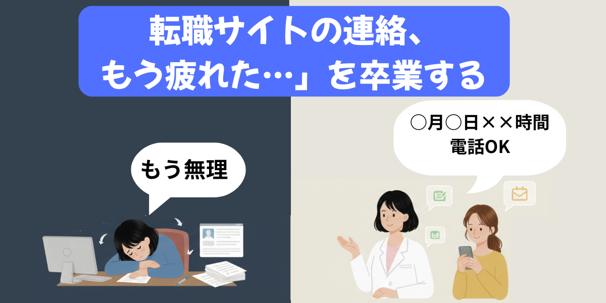 転職サイトの連絡に疲れた薬剤師へ、主導権を握る方法を伝える「ちか」と相談者のイラスト