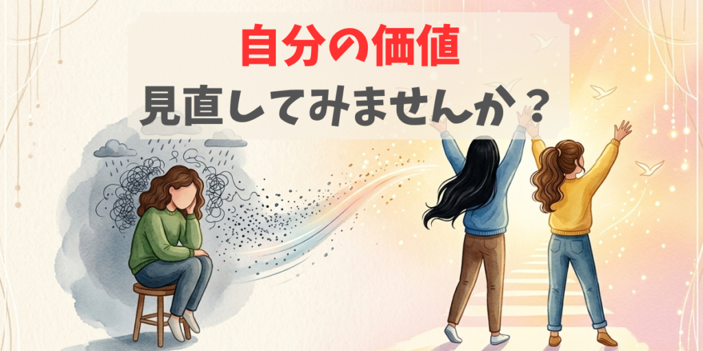 自分の価値 見直してみませんか？」というテキストが入ったブログサムネイル。職場の評価に悩む姿から、外の世界へ羽ばたく姿への変化を描いたイラスト。