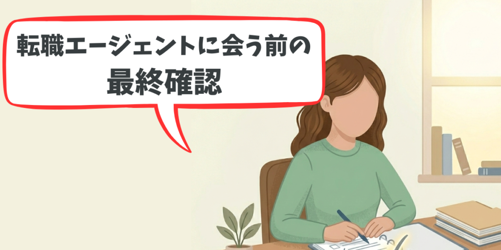 転職エージェントに会う前の最終確認」というテキストが入った、チェックリストを記入する女性薬剤師のブログアイキャッチ画像