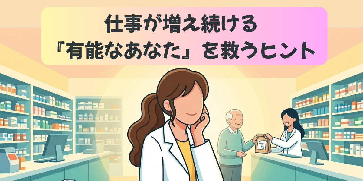 仕事が増え続ける『有能なあなた』を救うヒント」というテキストが入った、明るい薬局で穏やかに働く女性薬剤師のブログアイキャッチ画像。