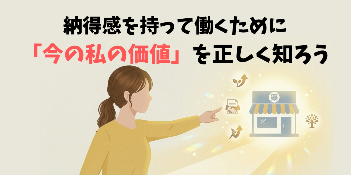 「納得感を持って働くために。『今の私の価値』を正しく知ろう」というテキストが入った、女性薬剤師のイラスト。明るい光に包まれた薬局を指差し、未来へ一歩踏み出す様子を描いたブログのアイキャッチ。