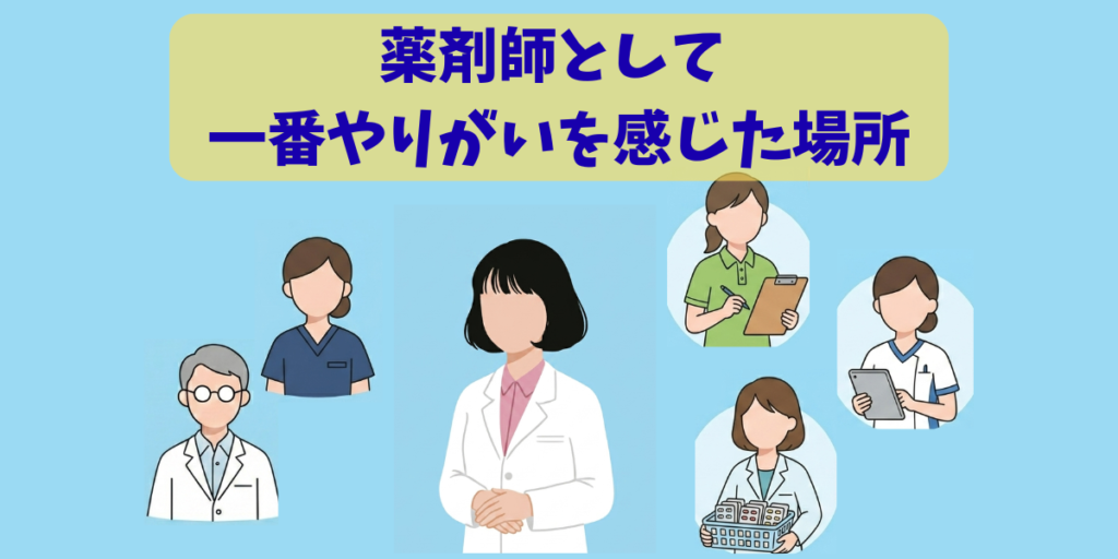 「薬剤師として一番やりがいを感じた場所」という文字が入ったアイキャッチ画像（薬剤師と多職種連携のイラスト）