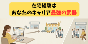 在宅経験はあなたのキャリア最強の武器」というキャッチコピーが入った、薬剤師のキャリアアップをイメージしたアイキャッチ画像