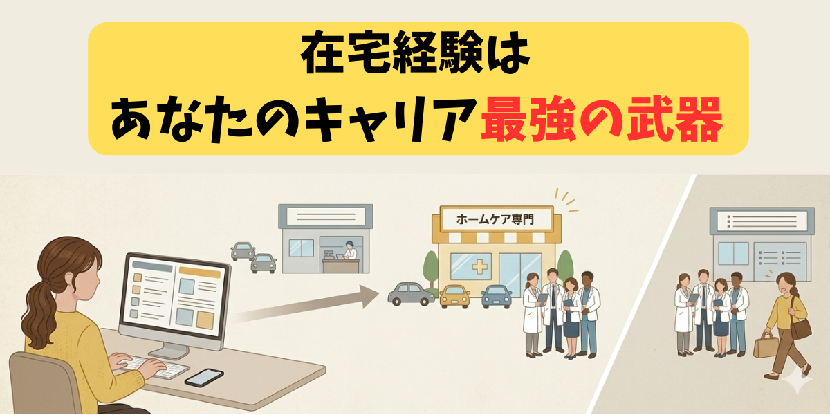 在宅経験はあなたのキャリア最強の武器」というキャッチコピーが入った、薬剤師のキャリアアップをイメージしたアイキャッチ画像