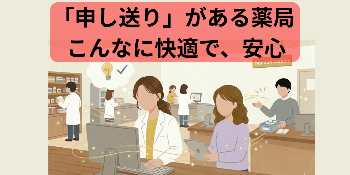 「『申し送り』がある薬局 こんなに快適で、安心」というテキストが入った、スタッフがスムーズに連携し集中して働く明るい薬局のイラスト