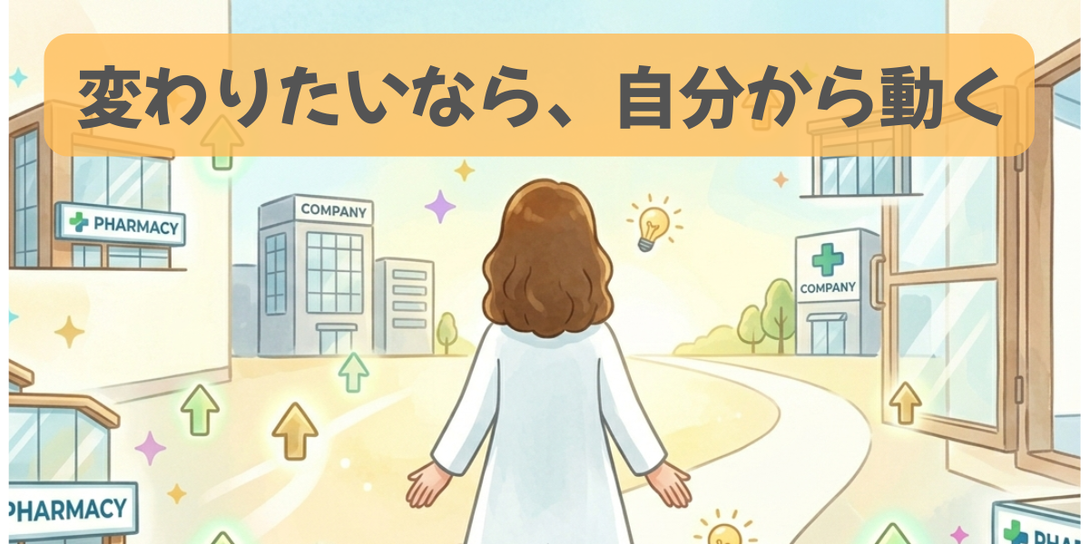 「変わりたいなら、自分から動く」というメッセージが入った、未来へ歩む薬剤師のイラスト