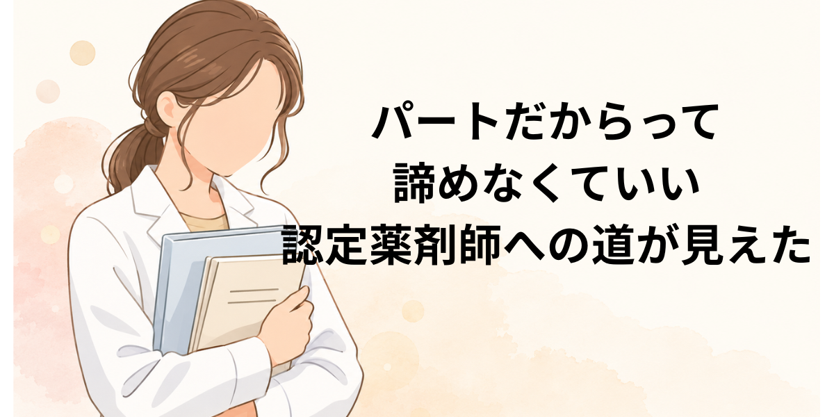 「パートだからって諦めなくていい 認定薬剤師への道が見えた」という文字が入った、資料を抱える女性薬剤師のブログアイキャッチ画像