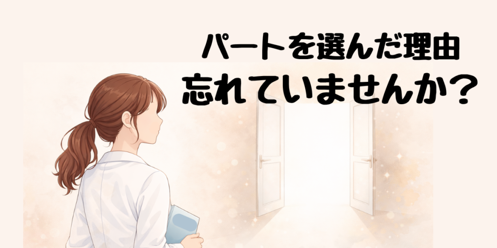 扉の前に立つ女性薬剤師と「パートを選んだ理由　忘れていませんか？」のテキスト