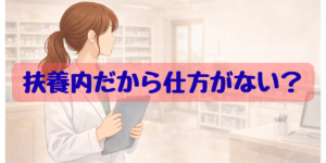 扶養内だから仕方がない?と悩むパート薬剤師のイラスト