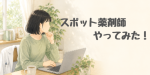 スポット薬剤師やってみた、薬剤師の女性が在宅でパソコンに向かう様子