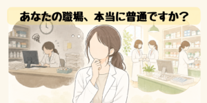 「うちの職場は普通?」と考え込む薬剤師のイラスト。忙しい薬局と落ち着いた薬局を思い浮かべて見比べている