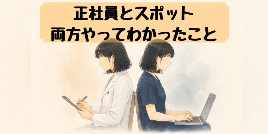 正社員とスポット両方やってわかったこと、背中合わせの正社員とフリーランスの薬剤師