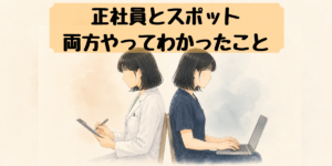 正社員とスポット両方やってわかったこと、背中合わせの正社員とフリーランスの薬剤師