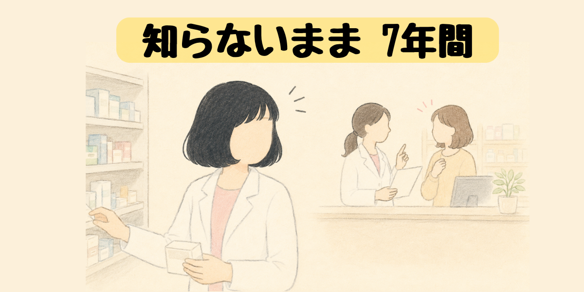知らないまま7年間——有給があると知らずに働き続けたパート薬剤師のイラスト