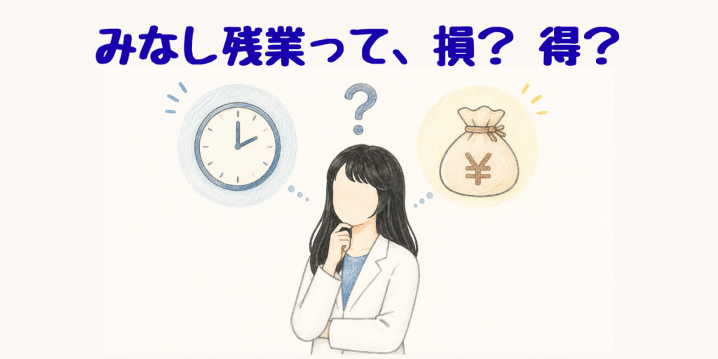 みなし残業は損か得か、時計とお金を前に考える薬剤師のイラスト