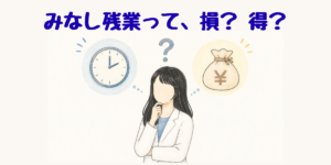 みなし残業は損か得か、時計とお金を前に考える薬剤師のイラスト