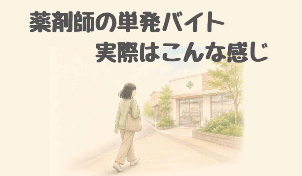 「薬剤師の単発バイト 実際はこんな感じ」と書かれたアイキャッチ画像。薬局へ向かって歩く薬剤師の後ろ姿